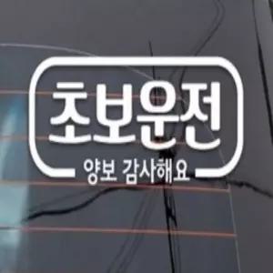 일꼽 차량용스티커 심플라인 초보운전 반사시트지 차량안전스티커
