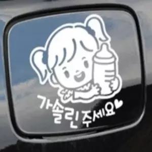 일꼽 꼬마젖병 여아 가솔린 주유구스티커 화이트 차량인테리어 차유리스티커