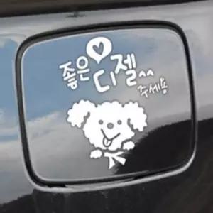 일꼽 좋은기름푸들이 디젤 주유구스티커 블랙 자동차스티커