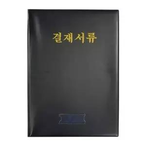 [제이큐]혜명몰 승진 결재서류 B4 흑색 결재판 - 개 (1개입) 서류파일 문서클