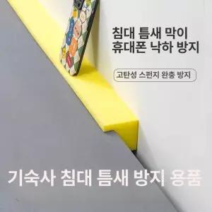 침대옆 스펀지 틈새막이 메우기 자리 기숙사 침대틈새