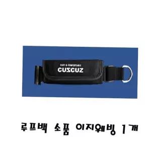 루프백 이지웨빙 1개