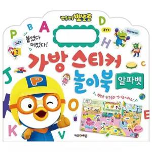 뽀로로 알파벳 가방 스티커북 스티커책