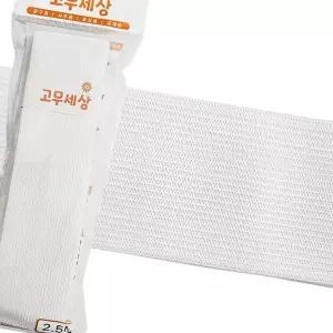 한양 고무밴드 (흰색 50mm) 허리수선 넓은 고무줄 의류 늘어나는 트레이닝복 팬츠 후드