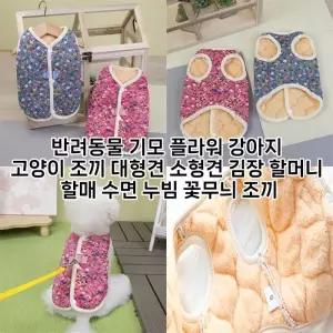 반려동물 기모 플라워 꽃무늬 할머니 조끼 옷 강아지 고양이 대형견 소형견 김장 수면 누빔