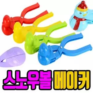 눈사람/눈사람 스노우볼 집게/눈오리잡게/ 메이커/눈오리 눈뭉치 제조기