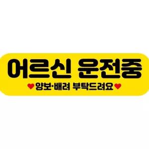 고휘도 자석 차량스티커 250x70mm 085 어르신 a-WFM6SHE 운전중 차량용스티커