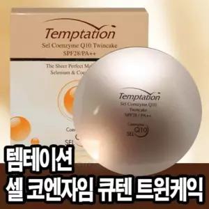 한국화장품 템테이션 셀 코엔자임 트윈케익 큐텐