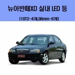 뉴아반떼XD 차량용 실내 LED 등 세트