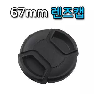 DSLR 카메라 렌즈 캡 소니 67mm 호환 커버 펜탁스