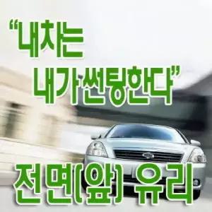 코지 전면(앞)유리썬팅필름/지외선차단99이상/일반