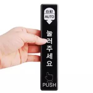 라온 자동문터치 스위치 자동문유선버튼