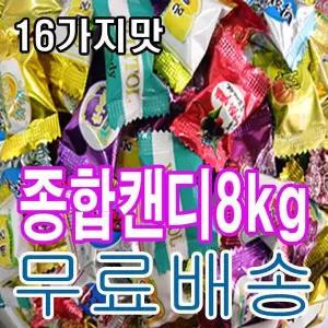 업소용주방기구 16가지맛 종합사탕 업소용 대용량 8kg 배송무료