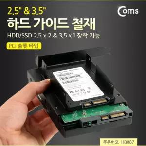 Coms 하드 가이드 철재(PCI 슬롯 타입) HDD SSD 2.5 x 2. 3.5 x1 장착 그립 설치 고정