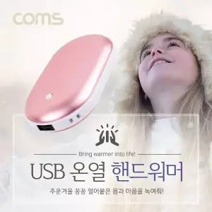 Coms USB 온열 핸드 워머 손난로 Pink/휴대용난로/USB손난로/USB온열핸드워머/USB핸드워머/보조밧데리손난
