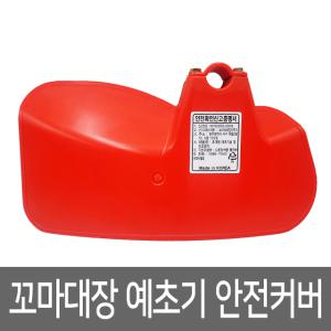 예초기 안전커버 특대형 보호덮개 보호커버 빅사이즈