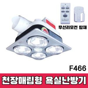 바스룸마스터 F466 난방 환풍 조명 무선리모컨 SH
