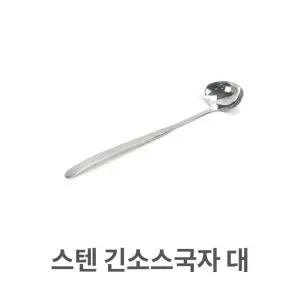 소스 대형 스텐 롱 타원 쏘스 긴 스푼 국자