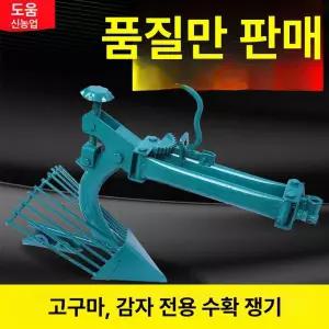 고구마 수확기 경운기 쟁기 작물 캐는기계 트랙터 농업용