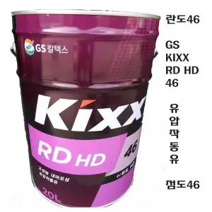 란도46 유압작동유 킥스 란도 GS칼텍스 유압작동유 Kixx RD HD 46