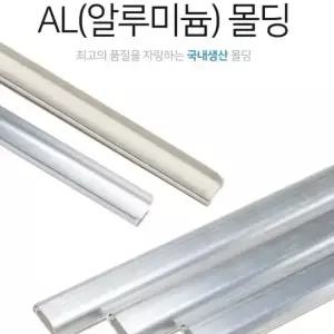 국산 알루미늄 알미늄 AL 반달 몰딩 몰드 전선정리 1호 2호 3호 4호 5호 1BOX 