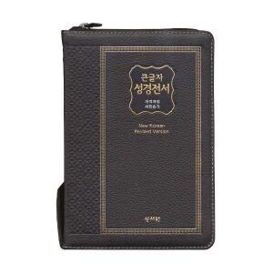 천연가죽 큰글자성경전서 NKR73SM 중합본 새찬송가 초코 큰글성경책 기독교백화점