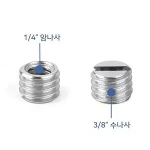 [셀러허브]볼트 너트 1/4 3/8 변환 나사 소켓 마운트 카메라 삼각대 (S9398400)