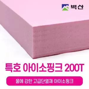 벽산 정품 아이소핑크 200T 단열재 우풍차단 냉기차단 특호 600X900 1장