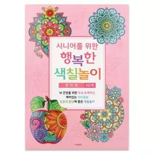 팬시로비 색칠북 시니어 어르신 색칠놀이 (4단계) 만다라 (치 매예방 색칠공부)/색칠/공부/하기/컬러링