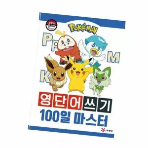 포켓몬스터 영단어쓰기 100일 마스터 애기영어 아기영어