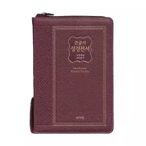 천연가죽 큰글자성경전서 NKR73SM 중합본 새찬송가 자주 큰글성경책 기독교백화점