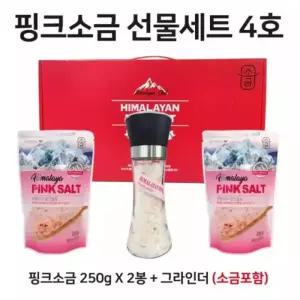 핑크소금 선물세트 4호 ( 250g x 2봉 + 그라인더 (소금 180g 포함) 핑크솔트 / 답례품