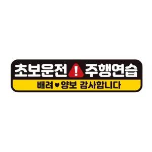 주행연습 초보운전 반사 자석 자동차스티커 28x7cm 자동차 용품 익스테리어 자