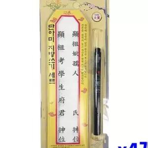 명절 제사 붓펜 포함 지방쓰기 세트 x4개 제사지방 위패 지방종이 r-8DFF7