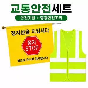 어린이 교통안전 깃발 + 안전 형광 메쉬 조끼 FREE 학교 횡단보도 유치원 녹색어머니/공부/위험/표지판