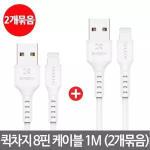 아이폰 라이트닝 8핀 고속 충전케이블 1M x 2개 / XR 7