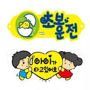 차량용표지판 초보운전 아이가타고있어요 초보운전팻말 흡착식팻말 자동차초보운전