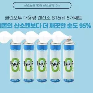 클린오투 대용량 산소공급 산소캔 816ml 5개세트 뜸기구 휴대용캔산소 6C1C1