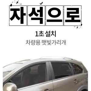 운전석 햇빛가리개 햇빛차단 차량 가림막 x2 추천 QM6