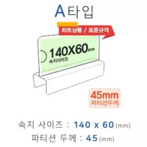 파티션꽂이 A타입 화면140x60mm 폭45mm 홀더 부서명 사원명 사무용