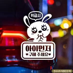 아이 먼저 구해주세요 토끼 자동차 스티커 반사 아기 차량용