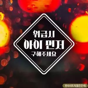 위급시 아이 먼저 차량스티커 자동차 반사스티커 차량안내판