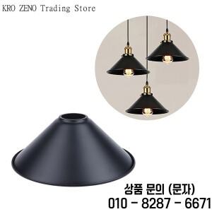 검은색 철제 램프갓 미국식 레트로 인더스트리얼 스타일 샹들리에 벽등 테이블 레스토랑 의류 매장용