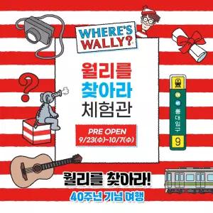 [PRE OPEN 특가]월리를찾아라 체험관 홍대본점 입장권(9/23~10/7)/월리를 찾아라 홍대/월리를 찾아라 체험관/월리를 찾아라 40주년/홍대 체험관