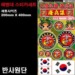 프리스타일 대한민국 해병대(ROKMC) 프린팅 스티커세트(L사이즈/반사원단) 해병대스티커