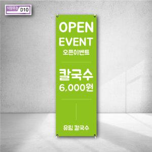 D10 유림 칼국수 오픈 이벤트 분식 잔치국수 김밥집 X 배너 제작 디자인 시안 거치대 엑스 베너