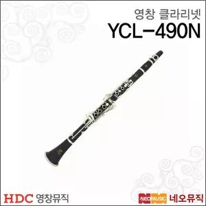 [영창클라리넷] YOUNG CHANG Clarinet YCL-490N / YCL490N 입문/교육용/Bb 클라리넷 + 풀옵션