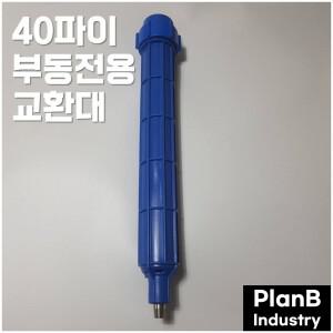 국산 40파이 부동전 전용 교환대