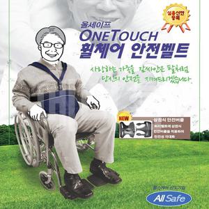 올세이프 원터치 휠체어 안전벨트 / 3점식 안전버클 업그레이드/ 길이조절