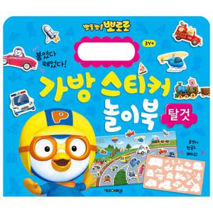 뽀로로 가방 스티커 놀이북 2 탈것 (개정판) /학습완구/한글공부/스티커북